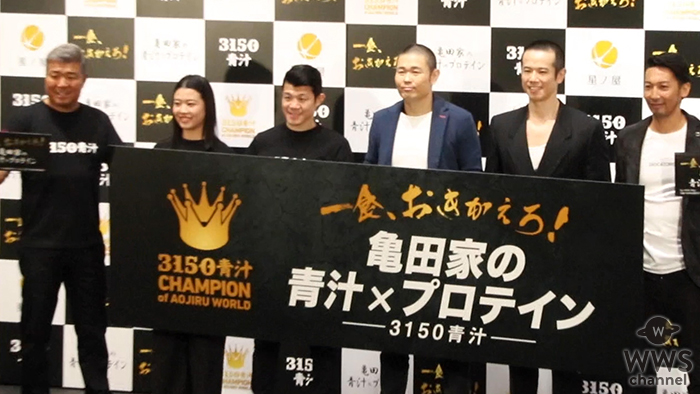 【動画】亀田興毅・亀田姫月・品川庄司が 「亀田家の青汁×プロテイン」商品発表会に登場！