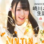 イノセントリリー・崎川みずきの生誕祭が名古屋アイドルシアターからマシェバラ配信決定！
