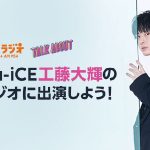 Da-iCE・工藤大輝がDJ！LINE LIVEでTBSラジオ「TALK ABOUT」出演オーディションを開催！
