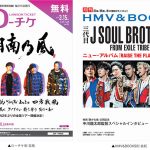 フリーペーパー『月刊ローチケ／月刊HMV&BOOKS』3月号の表紙・巻頭特集は「湘南乃風」＆「三代目 J SOUL BROTHERS from EXILE TRIBE」が登場！