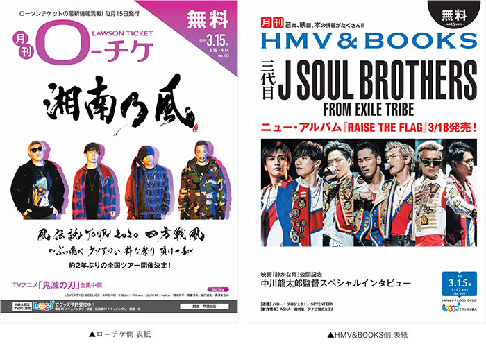 フリーペーパー『月刊ローチケ／月刊HMV&BOOKS』3月号の表紙・巻頭特集は「湘南乃風」＆「三代目 J SOUL BROTHERS from EXILE TRIBE」が登場！
