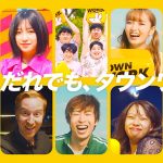 【動画】りんごちゃん、ねお、吉田凜音ら2020年話題のキャストが勢ぞろい！タウンワーク新YouTube動画広告が公開