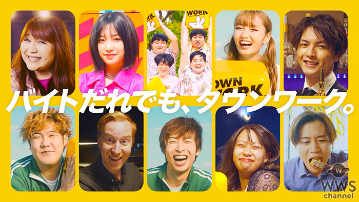 【動画】りんごちゃん、ねお、吉田凜音ら2020年話題のキャストが勢ぞろい！タウンワーク新YouTube動画広告が公開