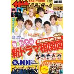 ジャニーズWESTが表紙を飾る！JO1のメンバー相関図も大公開！！＜週刊ザテレビジョン＞