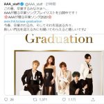 AAAが贈る卒業ソングプレイリスト公開！新たな門出を迎える全ての人へ“エール”を