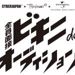 CYBERJAPAN DANCERSの新メンバーが募集開始に、リーダー・KANAE「とっても楽しみにしています！」