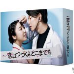 上白石萌音×佐藤健「恋はつづくよどこまでも」Blu-ray＆DVDが7月に発売決定