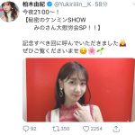 AKB48 柏木由紀が『秘密のケンミンSHOW』みのもんたラスト回に出演「記念すべき回に呼んでいただきました」