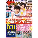 藤ヶ谷大輔と五関晃一が「週刊ザテレビジョン」表紙に登場！本日デビューのJO1を総力特集