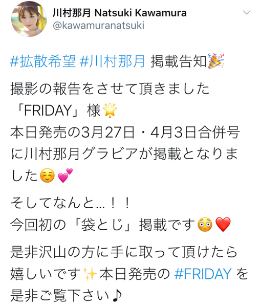 川村那月「ブラをはずして‥‥‥」。ドキドキ袋とじに「これは買わねば」「絶対買いますね」