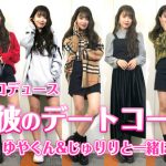 Kirariが1週間コーデ動画を公開！カジュアル？ちょっぴりセクシー？大人かわいい？キュートな彼女の七変化に歓喜のコメントが殺到！