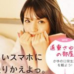 道重さゆみが「OCN モバイル ONE」 インスタグラムで生配信決定