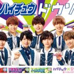 なにわ男子が単独CM初挑戦！独特の「ハイチュウドウゾ」ダンスは必見