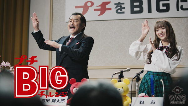 ねおのアーティストデビューが決定！吉田鋼太郎と「プチシリーズ」CMで初共演も