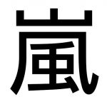 嵐 大野智が漁港でイカと2ショット！「笑顔が癒される」「可愛い過ぎてびっくりした！」