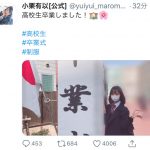 AKB48 小栗有以が高校卒業を報告！ファンから「卒業本当におめでとう」「エモい」「頑張ったね」と激励のメッセージも