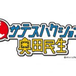 奥田民生、「ハクション大魔王」のオープニングテーマを担当
