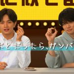 Sexy Zone 中島健人、菊池風磨が明治「ガルボ」WEB動画で珍回答を連発！