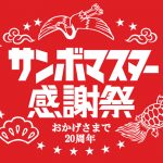 サンボマスター主催の対バンライブ「サンボの夢かなえたろか」開催決定