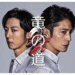 SEKAI NO OWARI、玉木宏主演『竜の道 二つの顔の復讐者』主題歌を書き下ろし！新曲音源も解禁