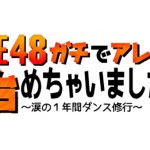SKE46が本気のダンスバトルに挑む「SKE48ガチでアレ!?始めちゃいました～涙の１年間ダンス修行～」 4月17日より放送開始