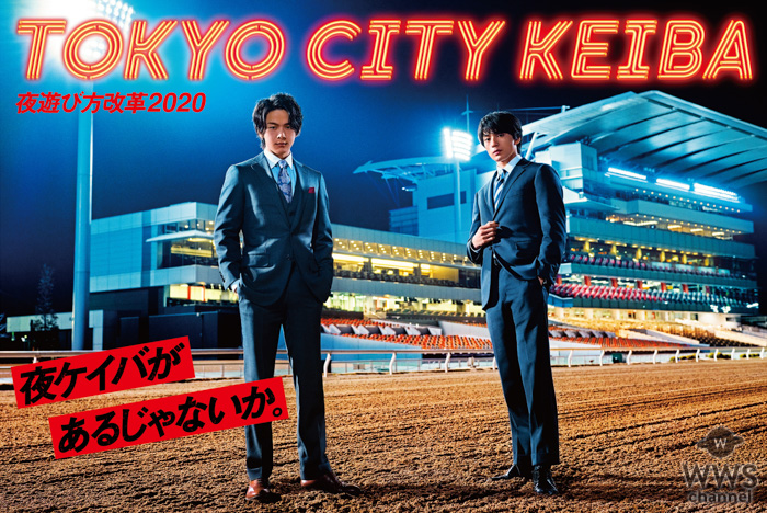 中村倫也、新田真剣佑が東京シティ競馬イメージキャラクターに就任！