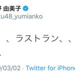 東海道新幹線 700系「のぞみ315号」運休に STU48 瀧野由美子「ラストラン、、、、 中止、、、」