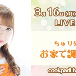 SKE48 高柳明音が「cookpadLive」オリジナル料理番組配信決定