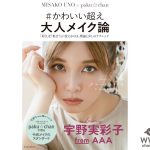 AAA 宇野実彩子がモデルのメイク本、発売前に重版決定で好調