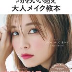AAA 宇野実彩子がモデルのメイク本、発売前に重版決定で好調