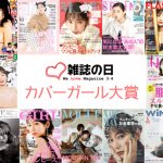 吉岡里帆が2019年最も表紙を飾った「カバーガール大賞」受賞