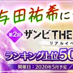 乃木坂46 与田祐希に会えるリアルイベント「ザンビ THE GAME」詳細発表