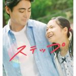 山田孝之がシングルファーザー役に初挑戦！「ステップ」の先行オンライン試写会をdTVで配信決定