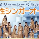 SKE48も所属！ゼストで女性シンガーオーディションの受付が開始！合格者はメジャーレーベルでのデビューも