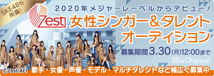 女優・声優・マルチタレント等募集ジャンルを拡大！『Zest女性シンガー&タレントオーディション』開催中