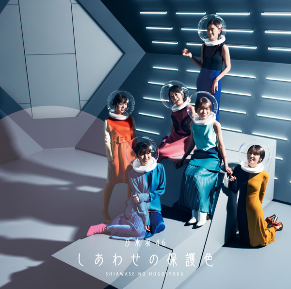 乃木坂46、最新シングル『しあわせの保護色』のジャケット写真が公開