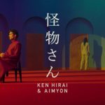 平井堅＆あいみょん、“だるまさんが転んだ”がモチーフの『怪物さんMVをフル公開