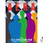 関ジャニ∞がAERA表紙に登場！撮影は蜷川実花が担当
