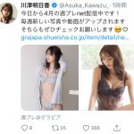 川津明日香、「週プレ」掲載のオフショットグラビア公開！「好きしかない」「スタイル良すぎ」