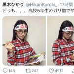 黒木ひかり、高校留年脱出へ向けて気合注入！「ガリ勉ひかり可愛すぎ」「ホンキの姿を見た」