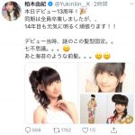 AKB48 柏木由紀がデビュー当時の写真を公開！「14年目も元気に明るく頑張ります！！」