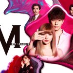 ドラマ『Ｍ　愛すべき人がいて』と「AWA」がコラボ！安斉かれん、三浦翔平のオリジナルボイスやプレゼントキャンペーンを展開