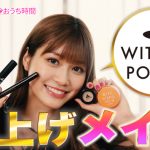 “めるる”こと生見愛瑠がウィッチズポーチ新商品をおうちで研究！