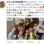 みちょぱ（池田美優）が「みちょぱスゴイぞ芸人」と集合写真を撮影！「本当に感謝しかない回です」