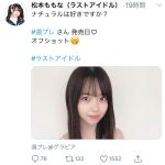 ラストアイドル 松本ももな、ナチュラルビューティーな「週プレ」オフショット公開「天使過ぎる」「ナチュラル好きだよ」