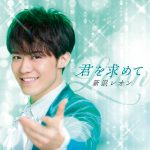 新浜レオン、配信シングル『君を求めて』のリリースが決定！