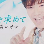 新浜レオン、新曲『君を求めて』MVが解禁＆タイアップも決定