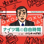 ナイツ・塙宣之がYouTubeチャンネル開設で相方に殴り込み！