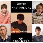 SOLIDEMO、星野源『うちで踊ろう』をアカペラでコラボ！