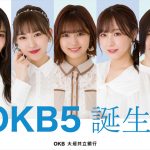 SKE48が大垣共立銀行とコラボ！広告宣伝ユニット「OKB5」として活動開始！